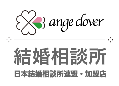 ange clover 結婚相談所 日本結婚相談所連盟・加盟店